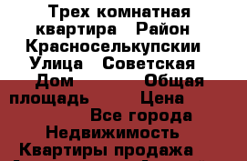 Трех комнатная квартира › Район ­ Красноселькупскии › Улица ­ Советская › Дом ­ 2 -13 › Общая площадь ­ 74 › Цена ­ 3 000 000 - Все города Недвижимость » Квартиры продажа   . Адыгея респ.,Адыгейск г.